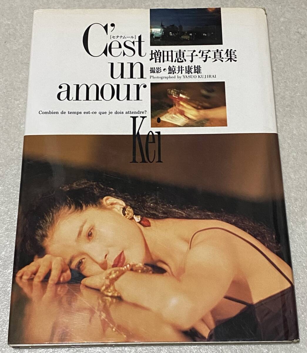 L3/ 増田恵子 写真集 「C'est un amour セタナムール」 / 初版 ピンクレディーの画像1