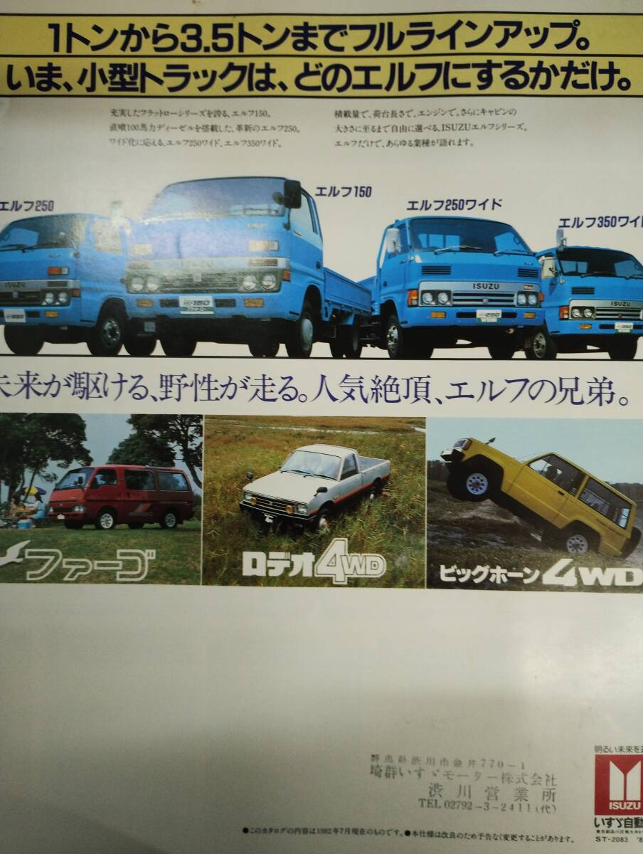 自動車カタログ  いすゞ エルフ 150 250WIDE ダンプ＆ダブルキャブ1982年2月 1982年7月の画像7