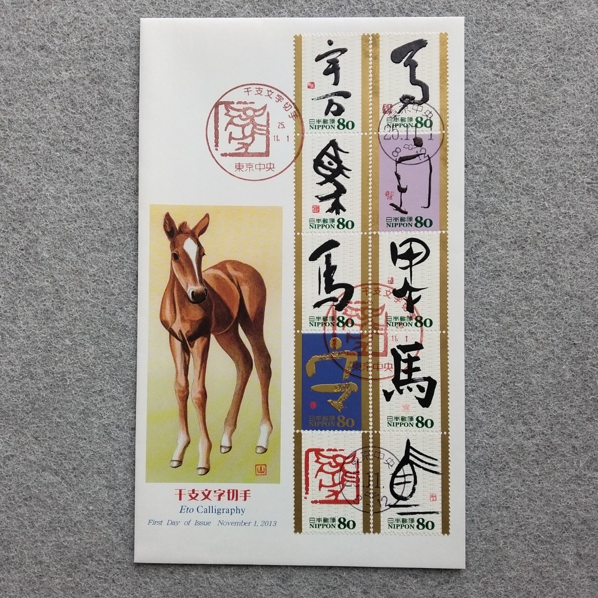 干支文字切手 馬 JPSカバー 2013平成25年 解説書付 TG70 甲午 うま ウマ 仔馬 十二支の画像1