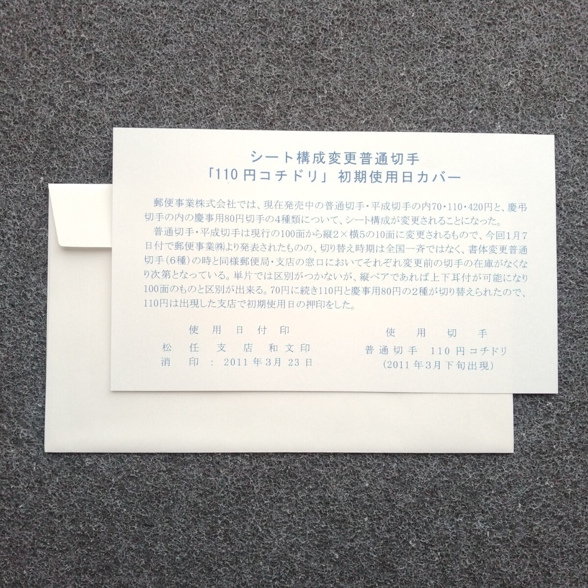 シート構成変更普通切手 「１１０円コチドリ」 初期使用日カバー 解説書付 ２０１１平成２３年 FDCnFYSBの画像2