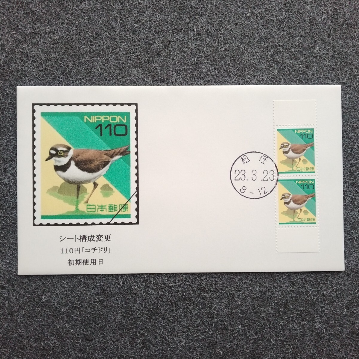 シート構成変更普通切手 「１１０円コチドリ」 初期使用日カバー 解説書付 ２０１１平成２３年 FDCnFYSBの画像1