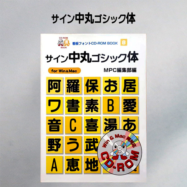 サイン中角ゴシック体 太丸ゴシック体 中丸ゴシック体 計3書体 (看板フォント CD－ROM BOOK MPC編集部編 4/6/8)