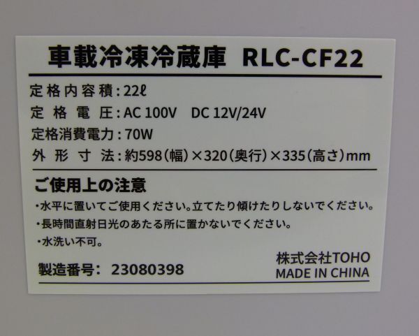 [IM] TOHO RELICIA 車載 冷凍 冷蔵庫 22L ポータブル RLC-CF22 コンプレッサー式　車載・室内兼用　トーホー　レルシア_画像9