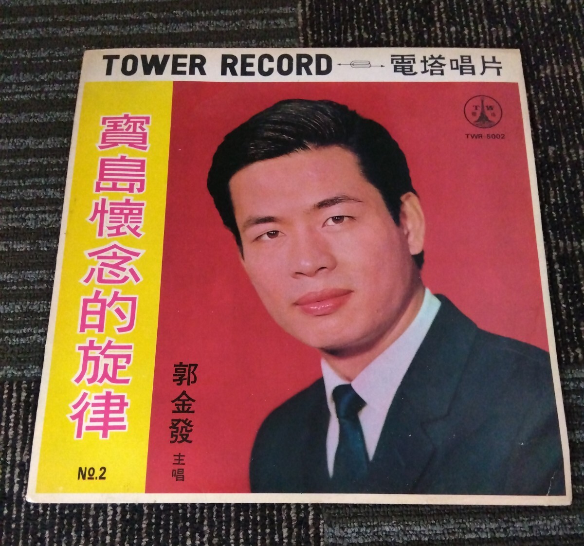 【送料無料】LP TOWER RECORD TWR-5002 電塔唱片　公司出品臺語歌曲專輯　郭金發　寶島懷念的旋律 record レコード world music_画像1