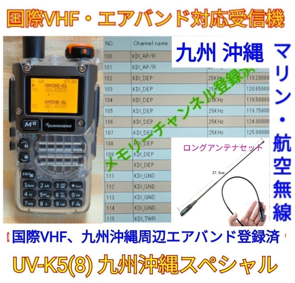 【国際VHF+九州沖縄エアバンド】広帯域受信機 UV-K5(8) スケルトンボディー 未使用新品 メモリ登録済 日本語簡易取説 tp_画像1