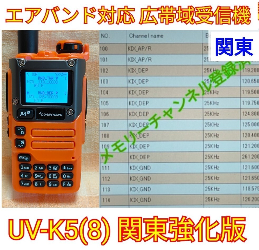 【エア関東強化】UV-K5(8) オレンジ 広帯域受信機 未使用新品 エアバンドメモリ登録済 スペアナ機能 日本語簡易取説 (UV-K5上位機) tp_画像1