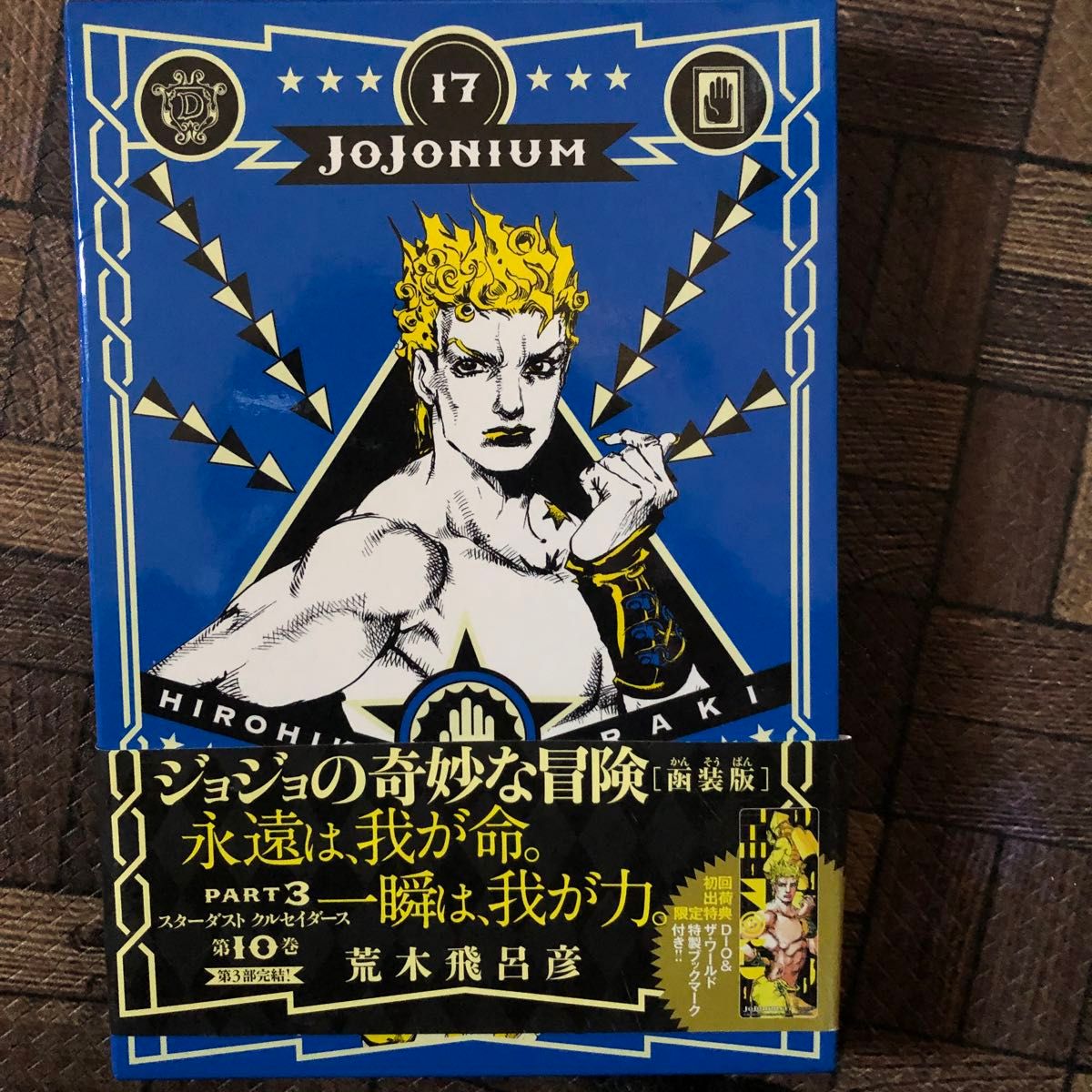 ＪＯＪＯＮＩＵＭ　ジョジョの奇妙な冒険〈函装版〉　１７ （愛蔵版コミックス） 荒木飛呂彦／著