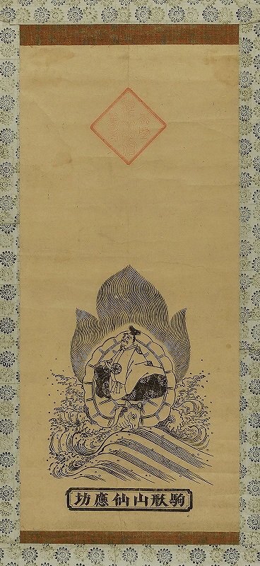 駒形山仙応坊　（宗教　仏教版画）