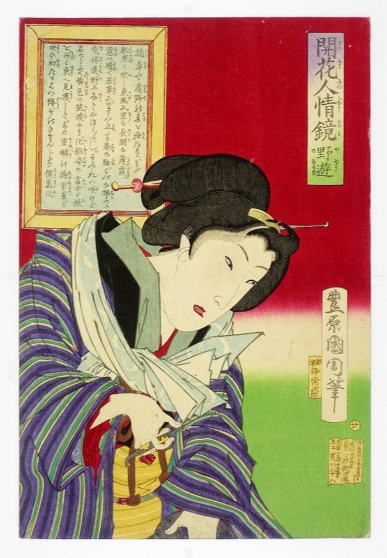 国周美人画　開花人情鏡　野遊　国周画