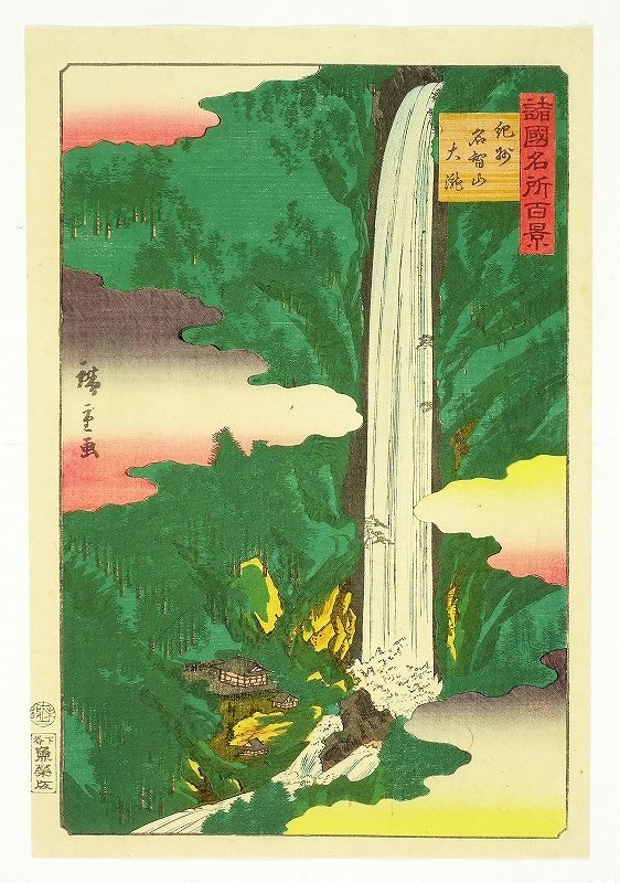 諸国名所百景　紀州　名智山大瀧　広重二代画