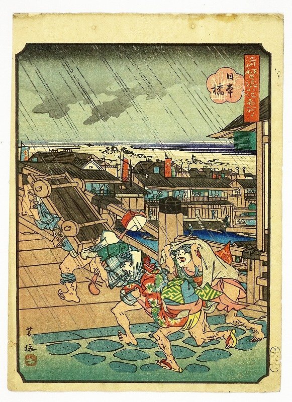 滑稽浪花名所　日本橋　（上方絵）　歌川芳梅画