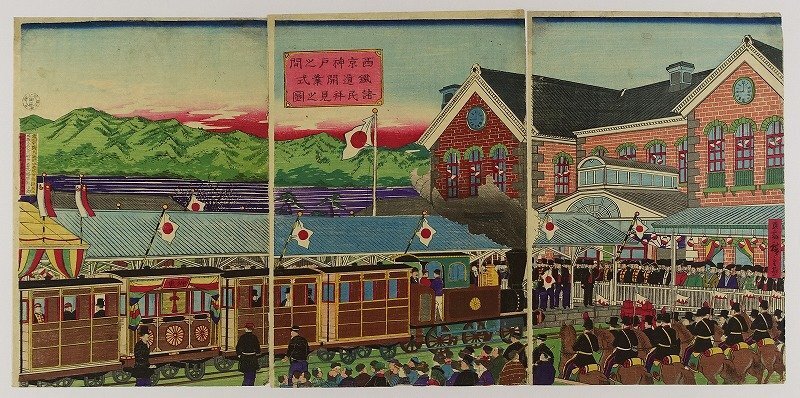 西京神戸之間　鉄道開業式諸氏拝見之図　三枚続　広重三代画