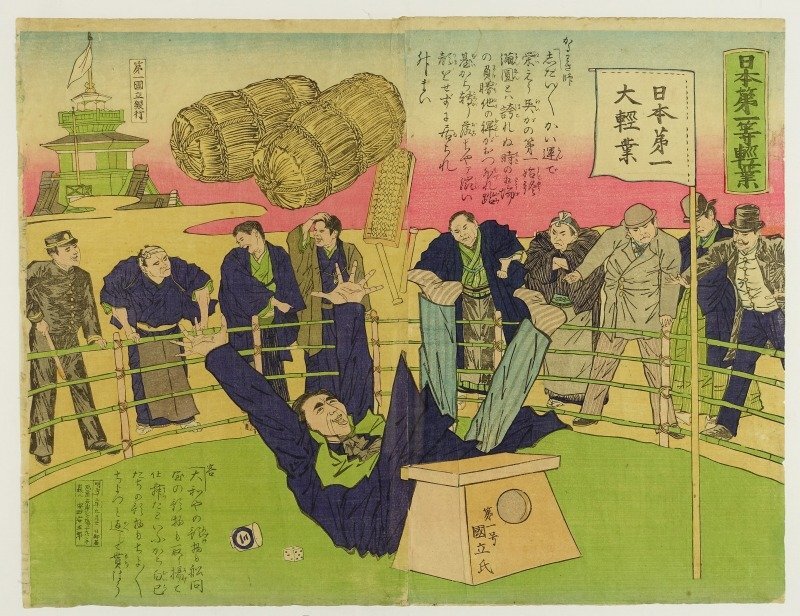 日本第一等軽業　二枚続　（戯画・諷刺画）　安田安五郎画刊