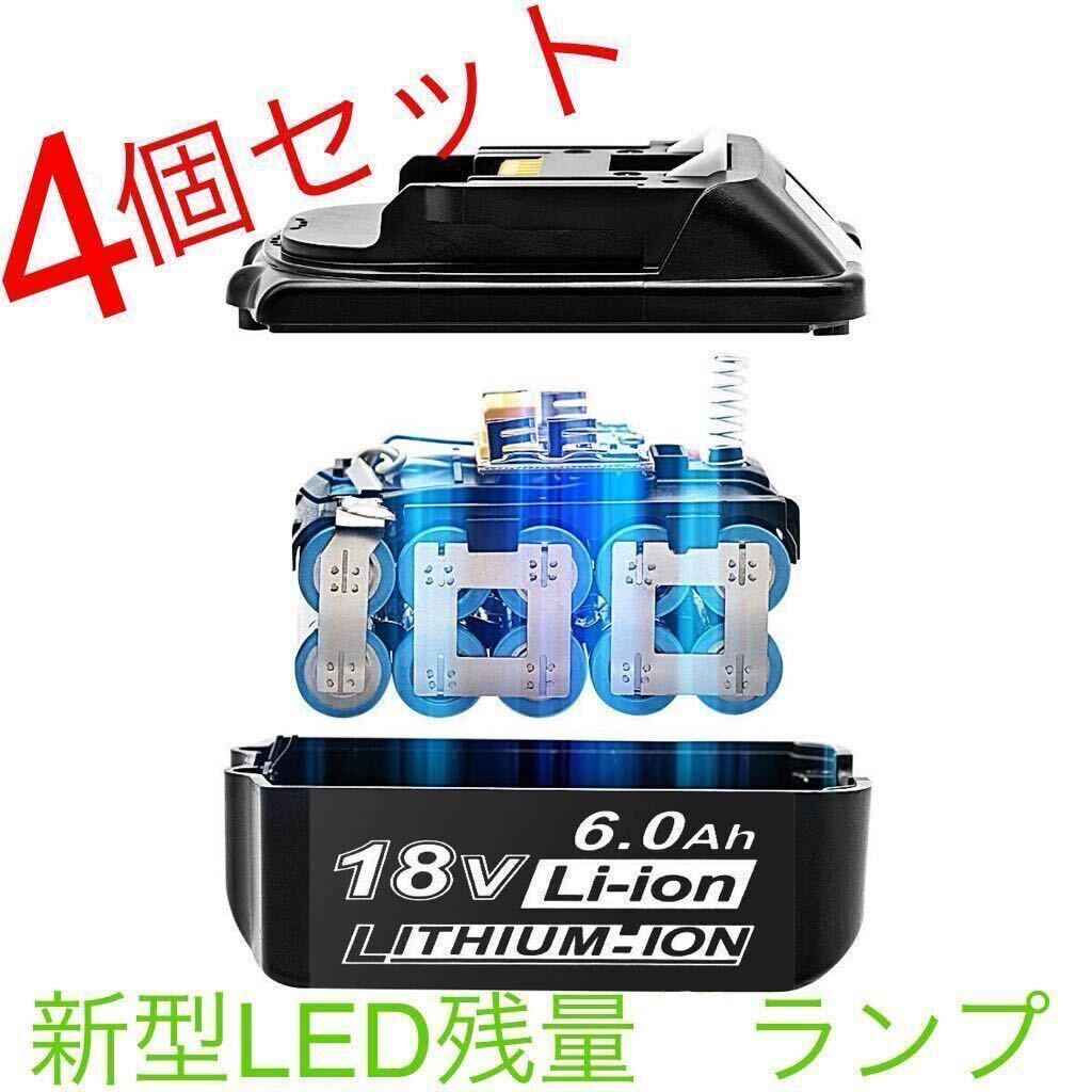 【新型LED残量確認ランプ】マキタ互換 BL1860 4個セット18V Li-ion 電池 互換バッテリー マキタ互換バッテリー リチウムイオン makita S_画像1