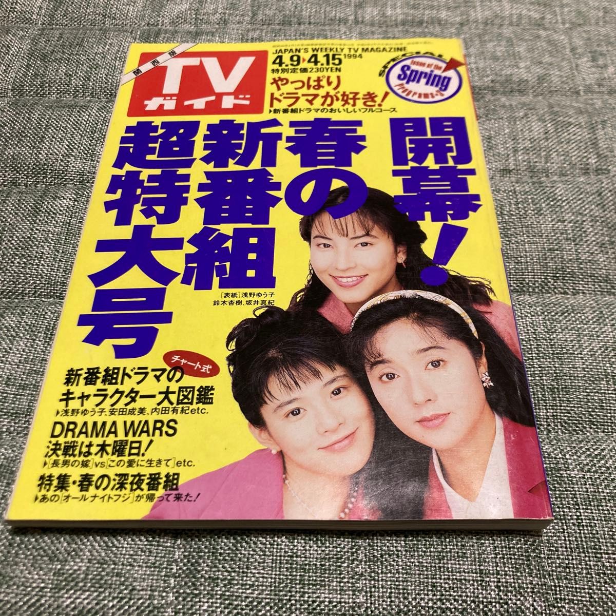 テレビガイド　1995年10月　1994年4月
