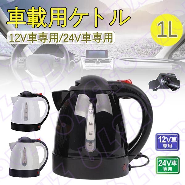 車用ケトル トラック用ポット カーケトル カーポット 12V/24V 車載湯沸かし 大型車 1L ジェットイノウエ お湯 旅行 車 自動運転 CP01034の画像1