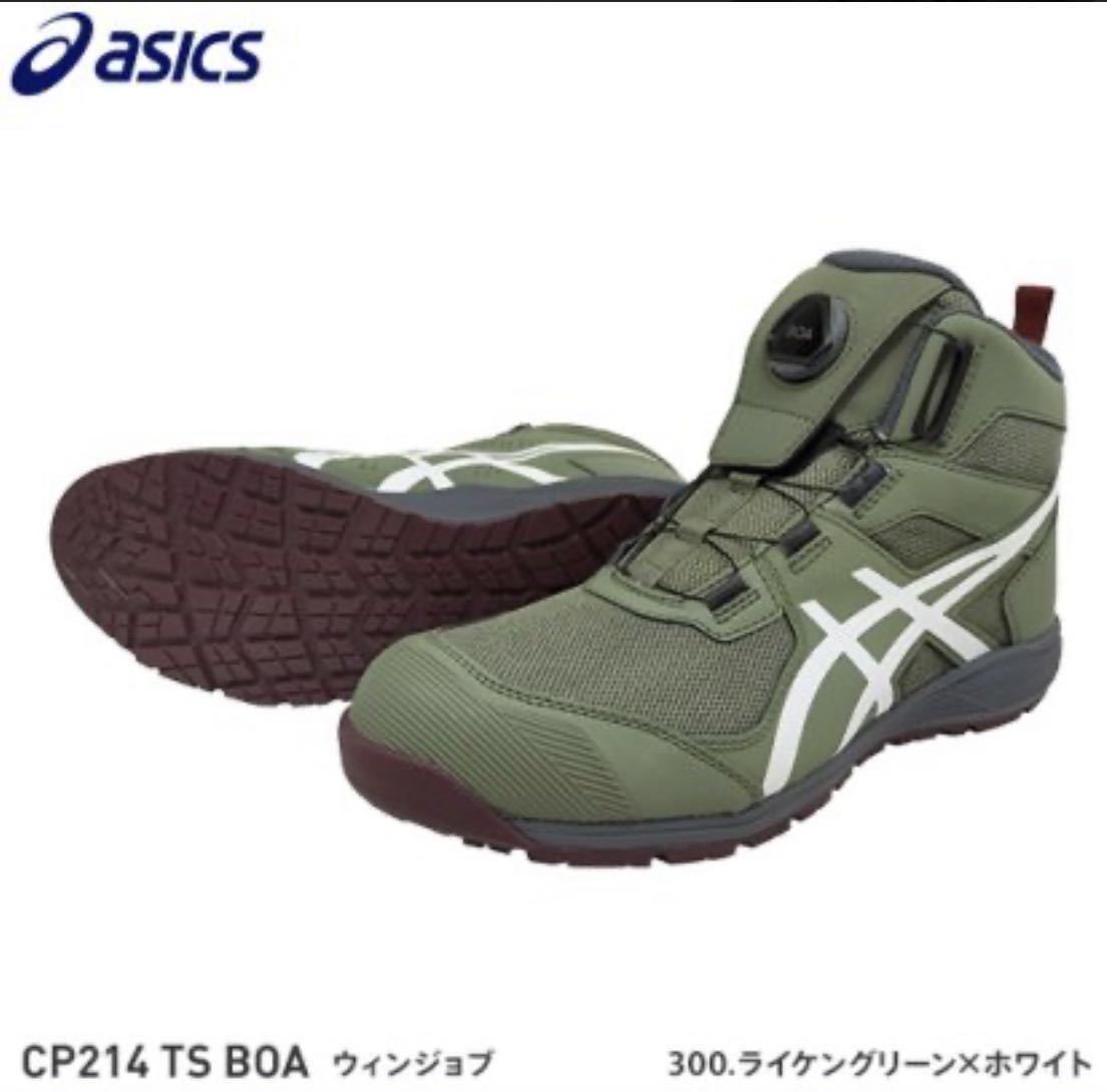 【未使用】asics アシックス 安全靴 作業靴　WINJOB CP214 TS BOA 1271A056-300 26cm グリーン×ホワイト