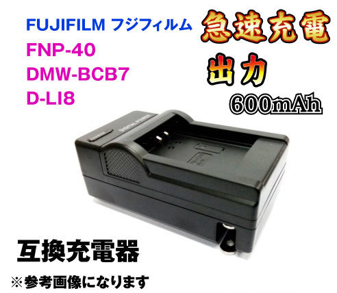 送料無料 バッテリーチャージャー 急速充電 FNP-40 FUJI NP-40 Pana DMW-BCB7 PEN D-LI8 互換品_画像1