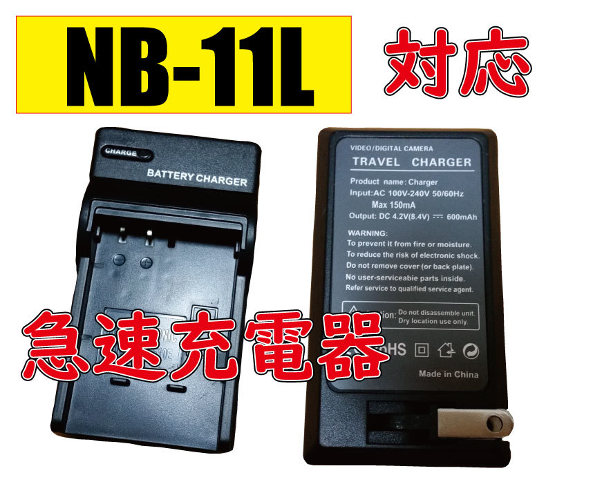 送料無料 Canon キャノン NB-11L / NB-11LH AC充電器 AC電源 急速充電器 互換品の画像1