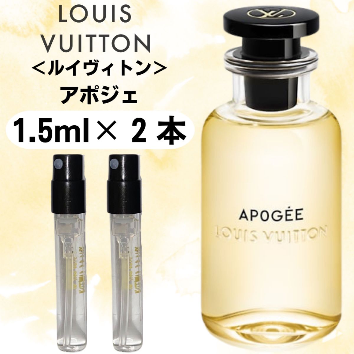 【1.5ml×２本】アポジェ お試し ルイヴィトン