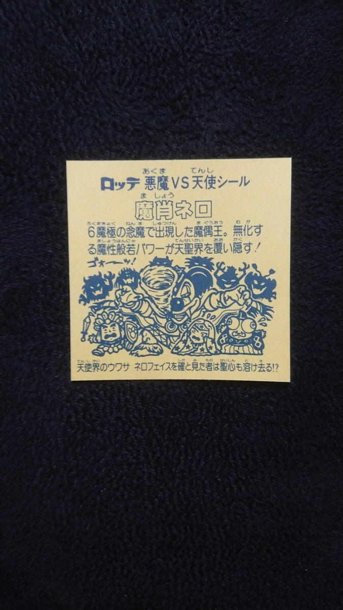 旧ビックリマン 本物 魔肖ネロ 完品級なレベル。 とてもキレイ！ 当時の状態 保管状態良好！_画像9