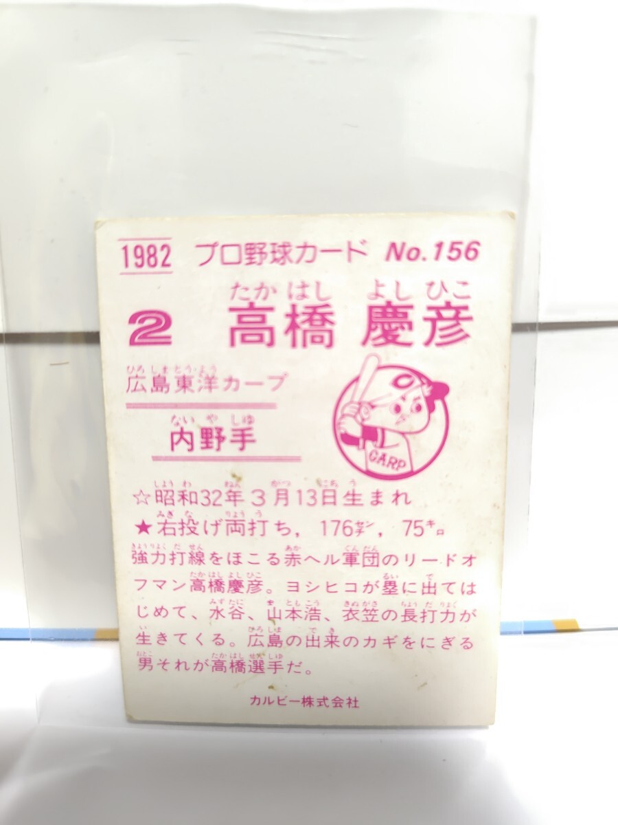 カルビー プロ野球カード 1982年 ■高橋慶彦■（No.156）の画像2