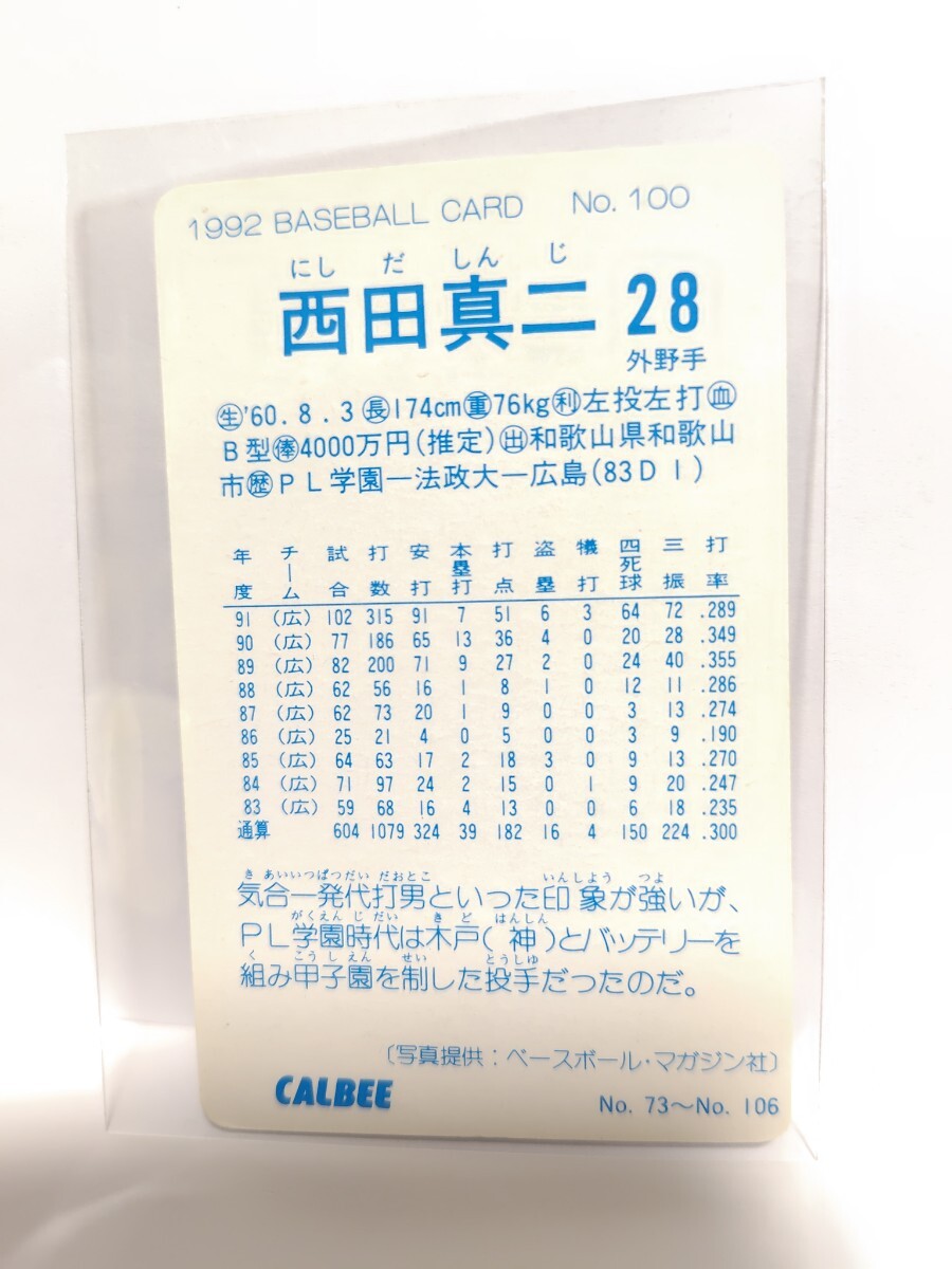 カルビー プロ野球カード 1992年 ■西田真二■（No.100）の画像2