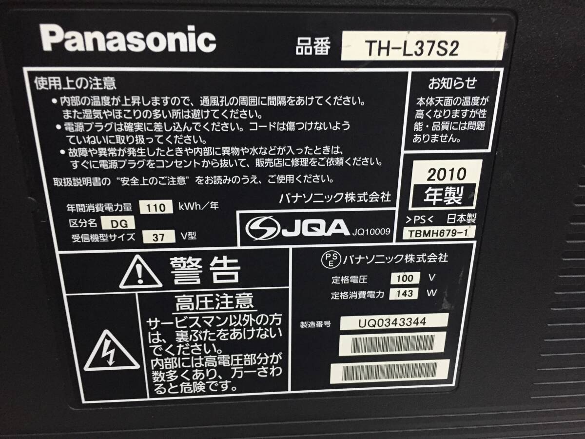 ※◎Panasonic パナソニック TH-L37S2 37型 2010年製 液晶テレビ【リモコン B-CASカード付き】の画像5
