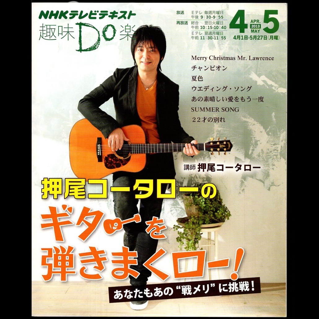 本 雑誌 「NHK趣味Do楽 押尾コータローのギターを弾きまくロー！ 2013年4月～5月 講師：押尾コータロー」 NHK出版_画像1