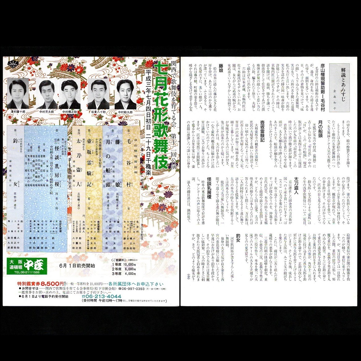 筋書 歌舞伎 「大向う 別冊十三号 七月花形歌舞伎特集」 平成3年7月 関西で歌舞伎を育てる会 チラシ3枚/使用済御観覧券2枚/お楽しみ券2枚付_画像7