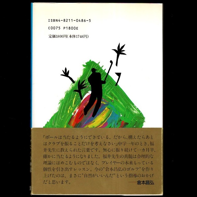 本 書籍 「自然がいいんだ －あなたのなかに、天才ゴルファーがいる/まず、ゴルフの“知識”を捨てなさい－」 福井康雄著 ぶんか社 帯付_画像2