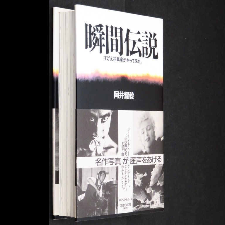 本 書籍 「瞬間伝説 －すげえ写真家がやって来た。－」 岡井耀毅著 KKベストセラーズ ハードカバー 帯付_画像3