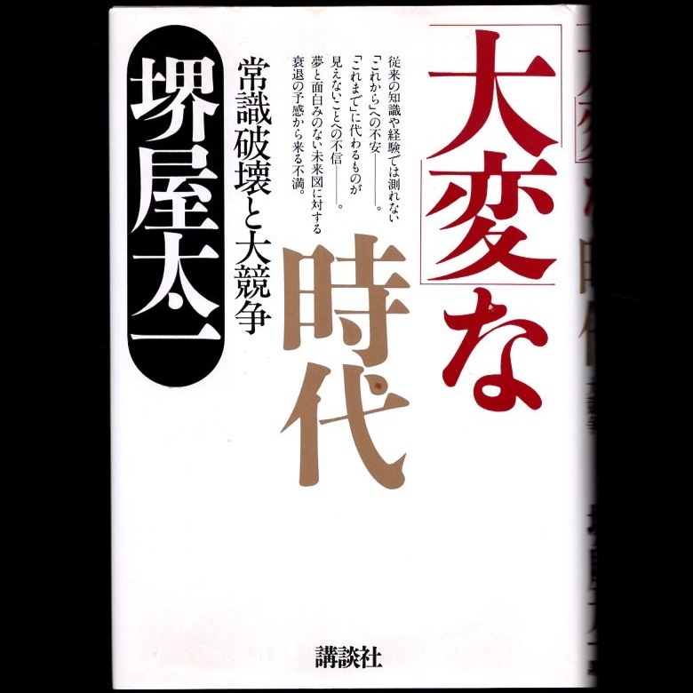 本 書籍 「「大変」な時代 －常識破壊と大競争－」 堺屋太一著 講談社 ハードカバー_画像1