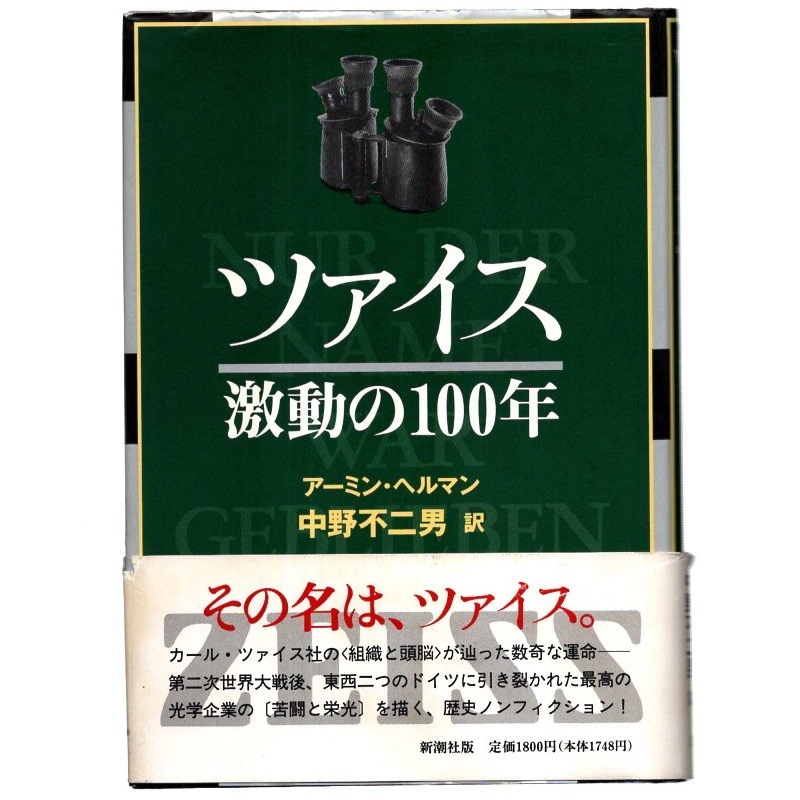 本 書籍 「ツァイス 激動の100年」 アーミン・ヘルマン著 新潮社 ハードカバー 帯付 NUR DER NAME WAR GEBLIEBEN -Carl Zeiss_画像1