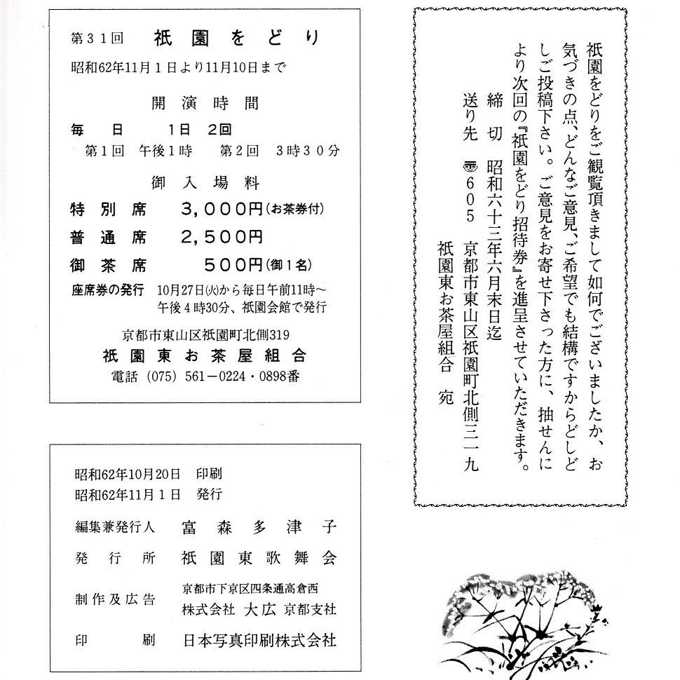 プログラム 「第三十一回 祇園をどり」 祇園東歌舞会 昭和62年11月1日 58ページ パンフレット 祇園おどり 祇園東お茶屋組合 リーフレット付_画像8