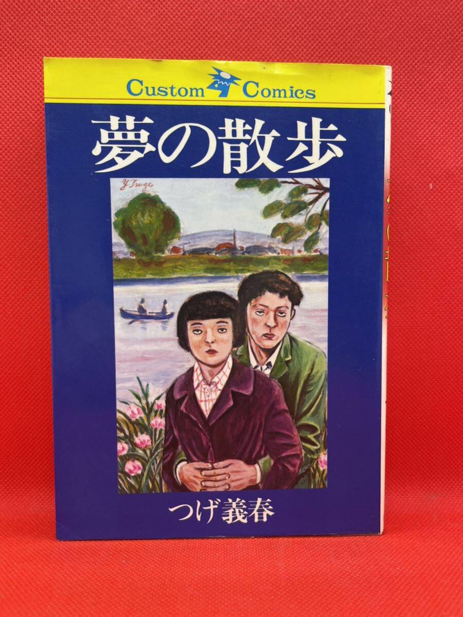 夢の散歩　つげ義春　カスタムコミックス　日本文芸社_画像1