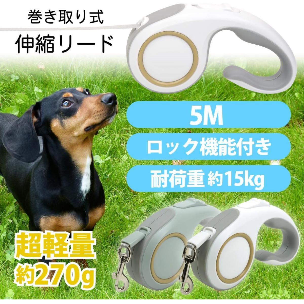 犬用リード 伸縮リード 小型犬 中型犬 牽引 散歩 軽量 5m 犬リード 犬伸縮リード 軽量で疲れない 270g ホワイト