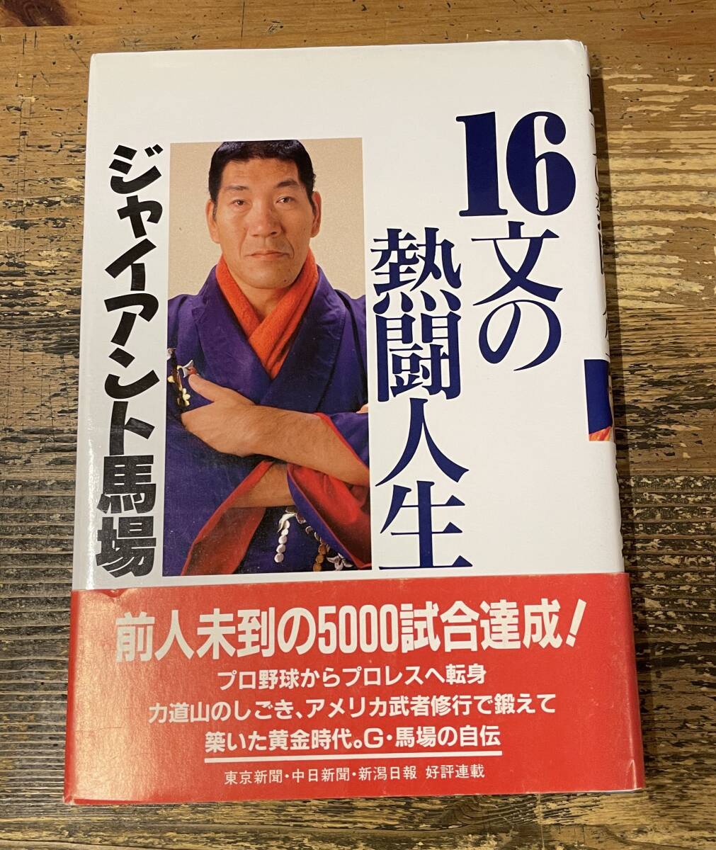 「サイン本 16文の熱闘人生　ジャイアント馬場」 東京新聞出版局 1994年2刷_画像1