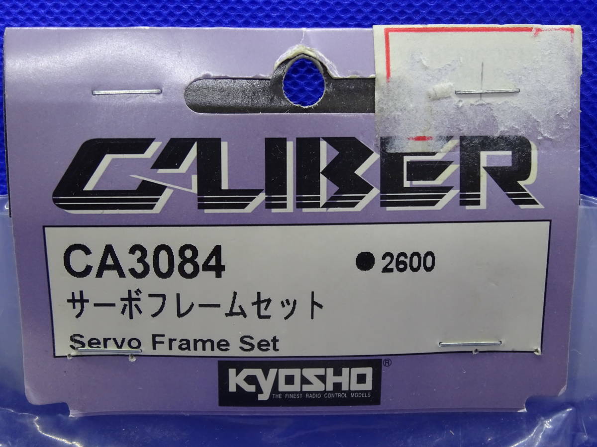 京商/Kyosho キャリバー用 サーボフレームセット CA3084_画像2