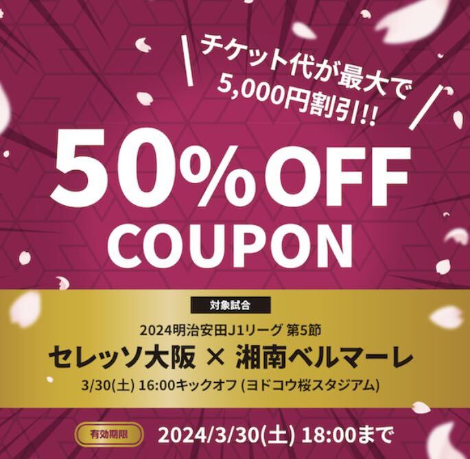 2024 3月30日(土) 16:00キックオフ セレッソ大阪 vs 湘南ベルマーレ (ヨドコウ桜スタジアム） チケット割引クーポン　50%オフ(半額)_画像1