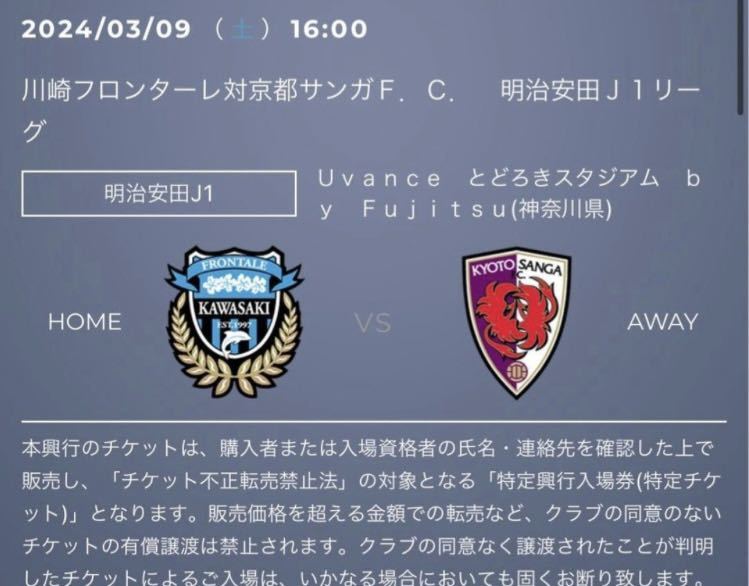 2024 3月9日土16:00川崎フロンターレ　vs 京都サンガF.C.戦 Uvanceとどろきスタジアム by Fujitsu 【招待】ホームA自由　チケット　2枚_画像1