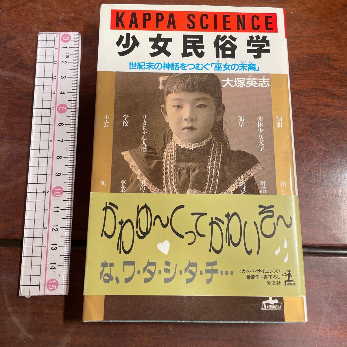 少女民俗学　世紀末の神話をつむぐ「巫女の末裔」　大塚英志　カッパサイエンス　光文社_画像1