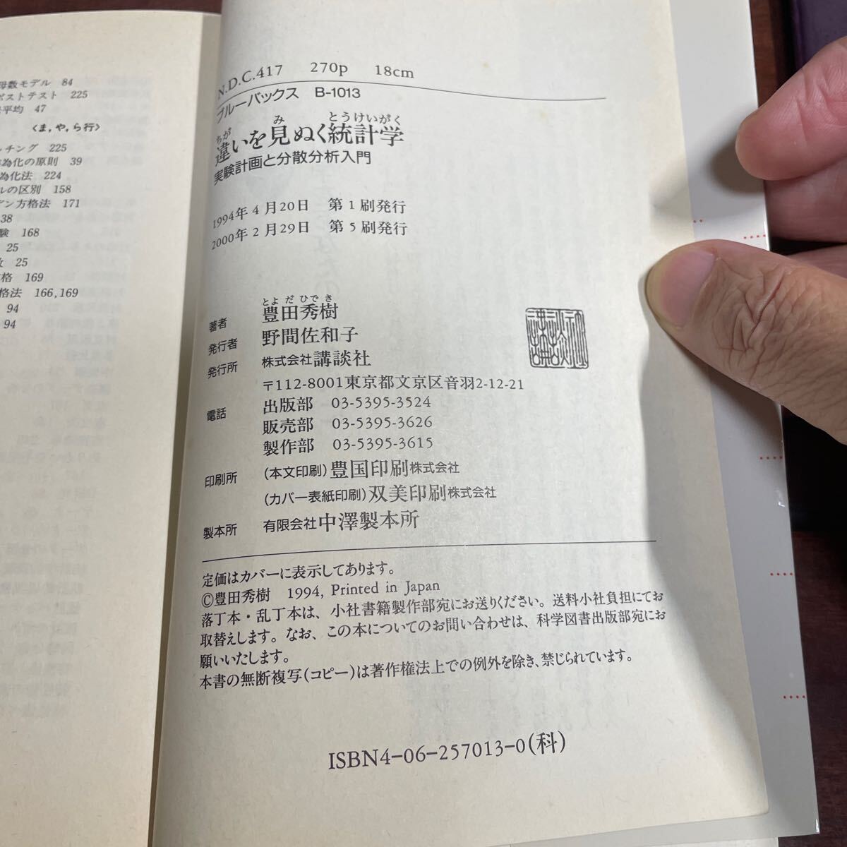 違いを見ぬく統計学　実験計画と分散分析入門 （ブルーバックス　Ｂ－１０１３） 豊田秀樹／著_画像4