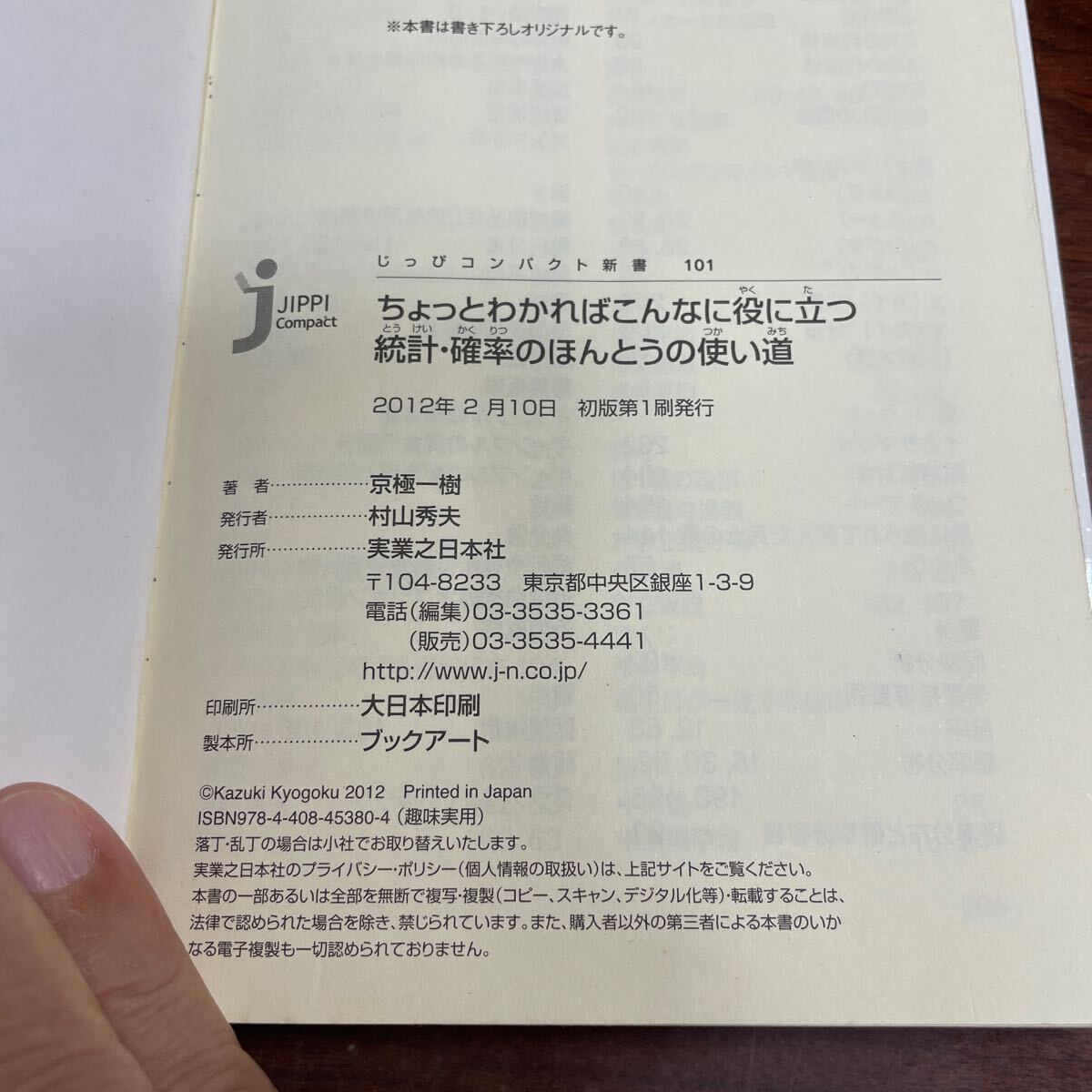 統計・確率のほんとうの使い道　ちょっとわかればこんなに役に立つ （じっぴコンパクト新書　１０１） 京極一樹／著_画像4