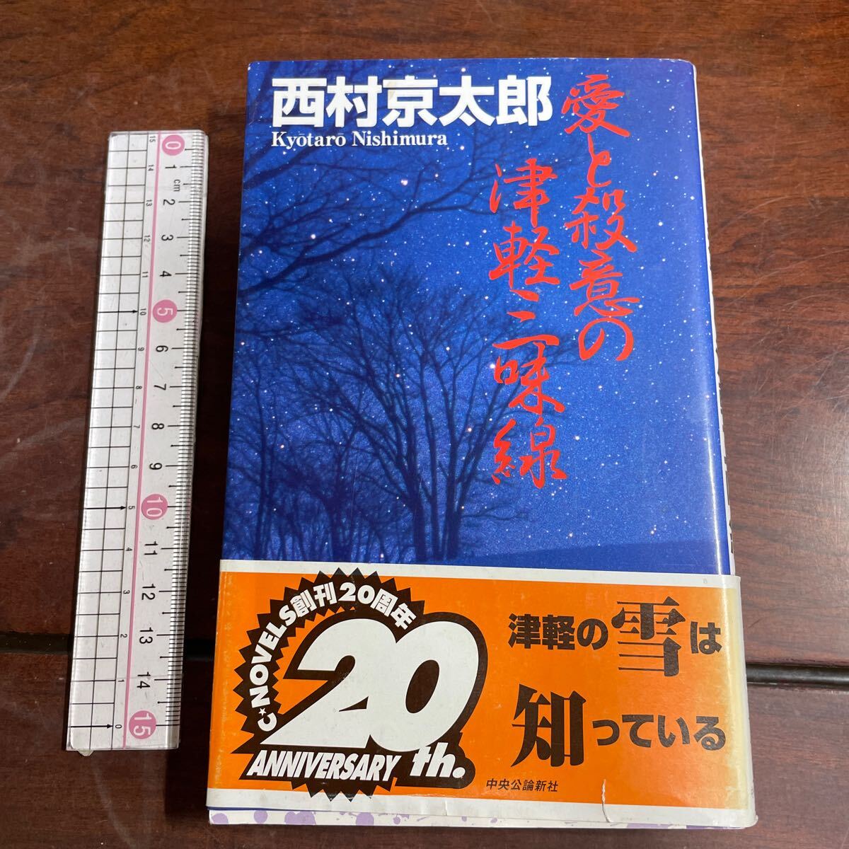 愛と殺意の津軽三味線 （Ｃ・ｎｏｖｅｌｓ） 西村京太郎／著　中央公論新社