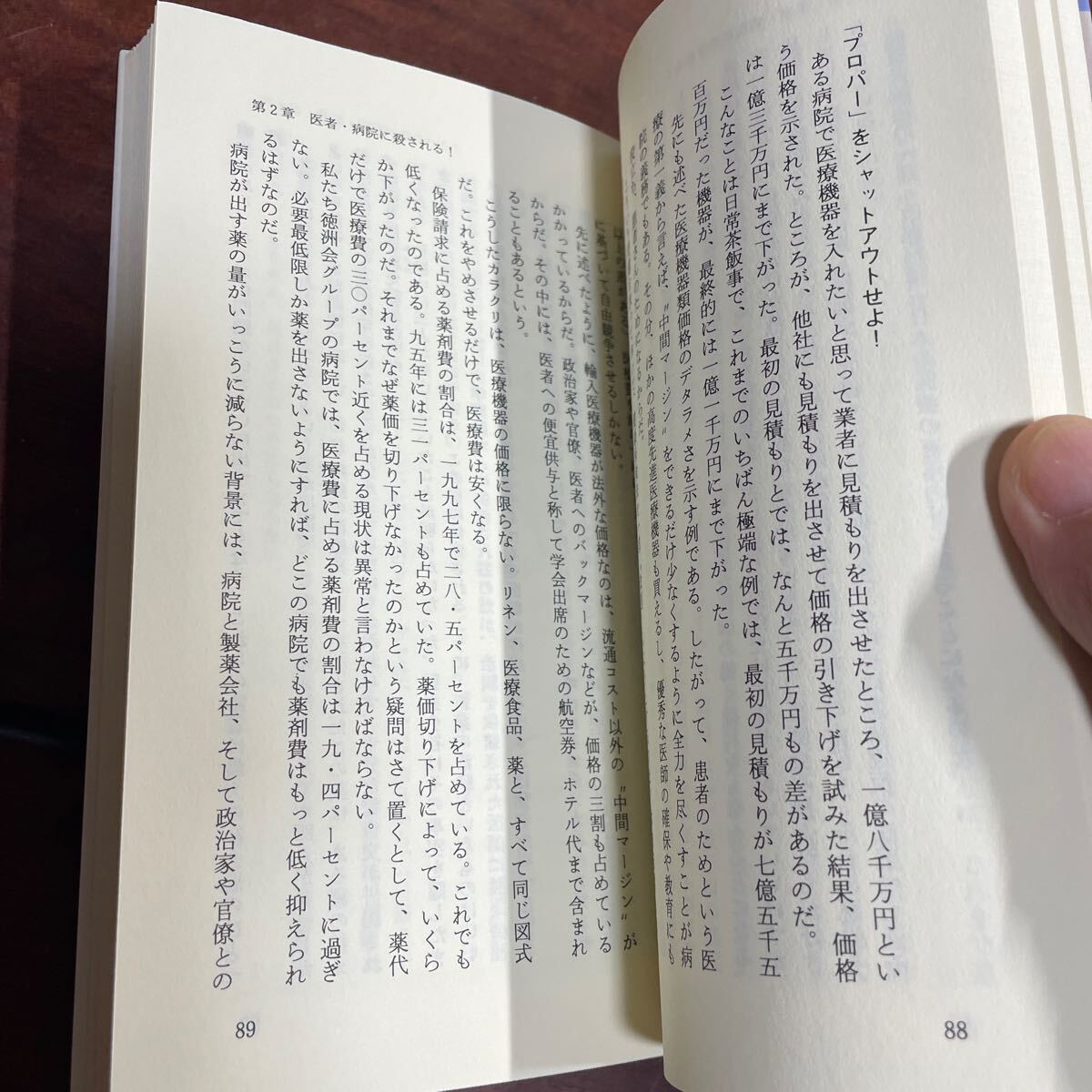 贈り物をもらわない医者　“医療ビッグバン”で日本を変える （カッパ・ブックス） 徳田虎雄／著