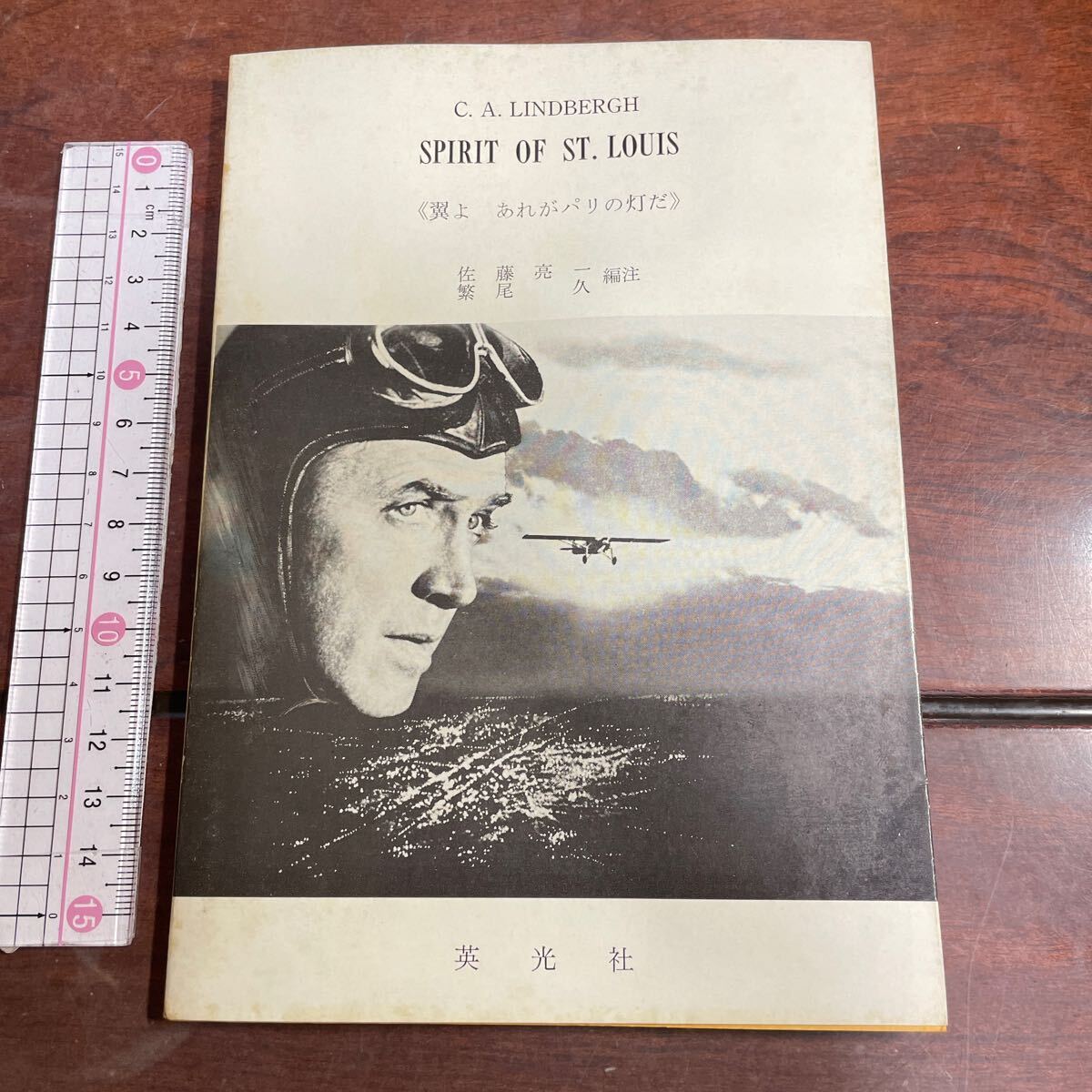 (英文] 翼よ、あれがパリの灯だ　リンドバーグ　C. A. LINDBERGH ,SPIRIT OF ST. LOUIS 英光社_画像1