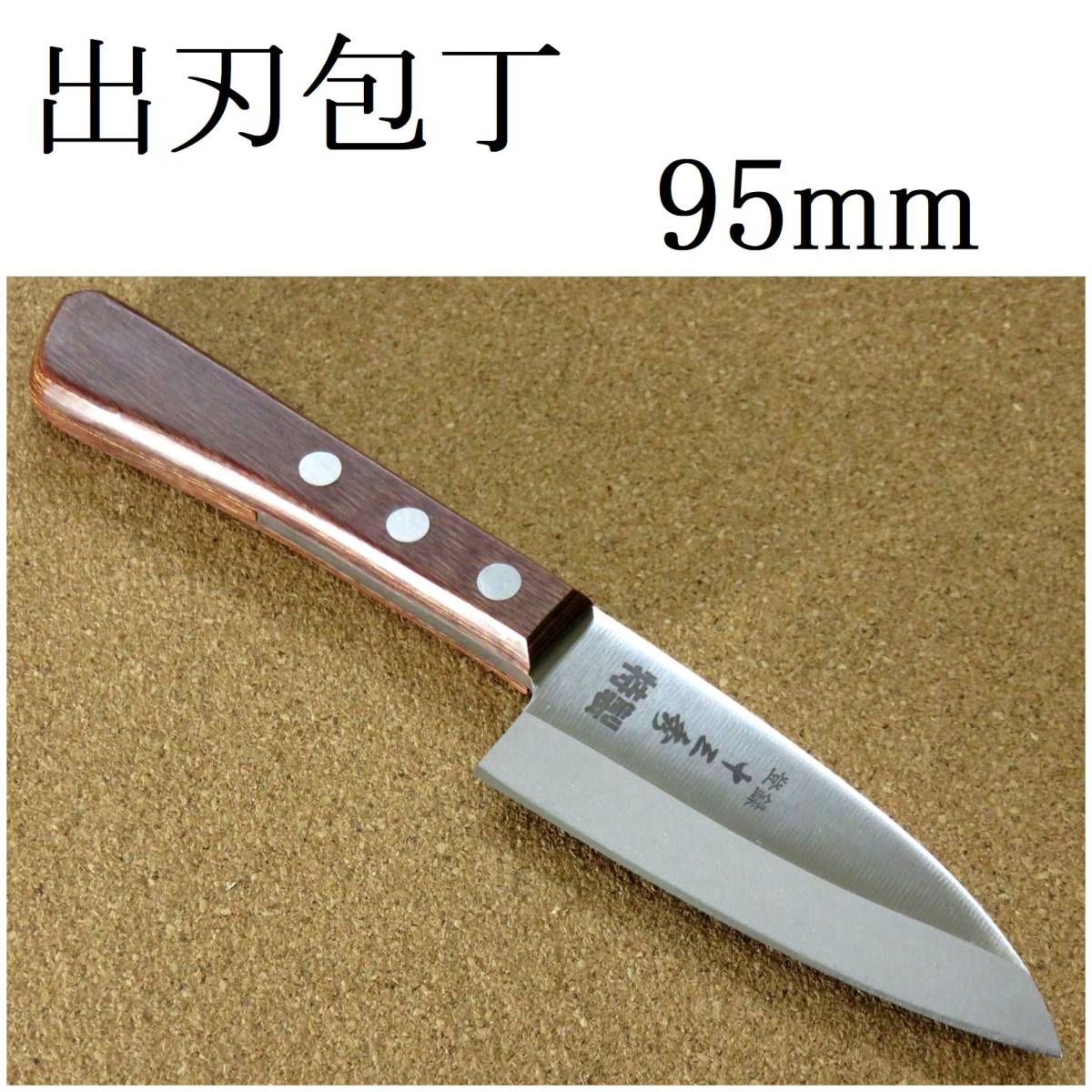 関の刃物 小出刃包丁 9.5cm (95mm) 十三秀 特製 6A モリブデンステンレス 魚釣り 魚の身を細かくおろす 右利き用 片刃包丁 国産日本製_画像1