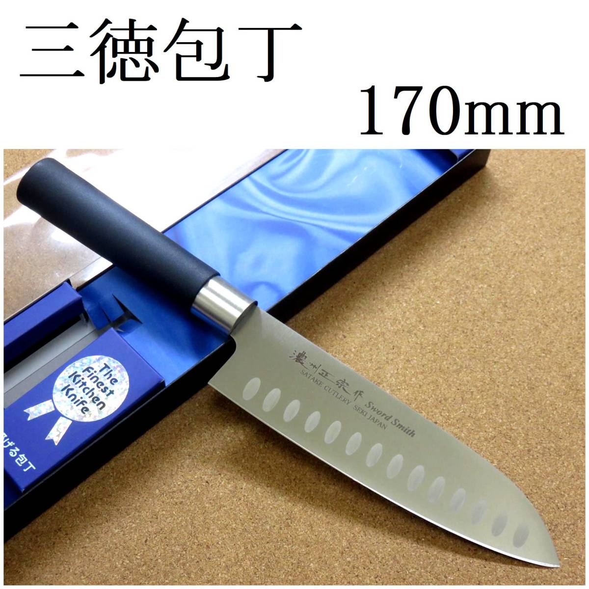 関の刃物 ディンプル 三徳包丁 17cm (170mm) 濃州正宗作 ステンレス 丸柄 家庭用 肉 魚の処理 野菜切り 両刃万能包丁 文化包丁 国産日本製