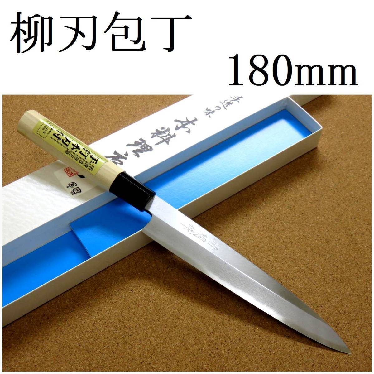 国産刃物 柳刃包丁 18cm (180mm) 清綱作 SK-5 複合鍛造 朴ノ木ハンドル 刺身を一方向にのみ引き切る刃渡りが長めの右利き用片刃 日本製